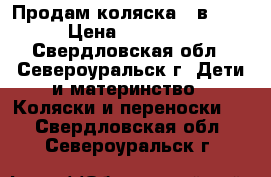 Продам коляска 2 в 1.  › Цена ­ 13 000 - Свердловская обл., Североуральск г. Дети и материнство » Коляски и переноски   . Свердловская обл.,Североуральск г.